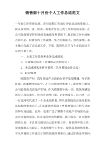 销售部十月份个人工作总结范文