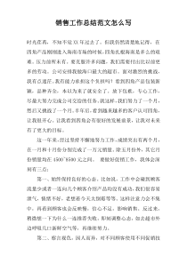 销售工作总结范文怎么写