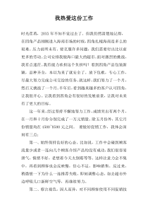 我热爱这份工作