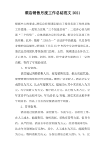 酒店销售月度工作总结范文2022