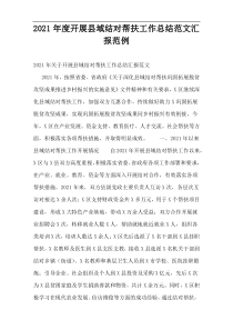 2021年度开展县域结对帮扶工作总结范文汇报范例