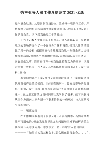 销售业务人员工作总结范文2022优选