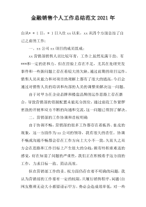 金融销售个人工作总结范文2022年