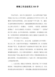 销售工作总结范文500字