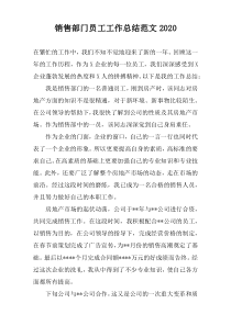 销售部门员工工作总结范文2022