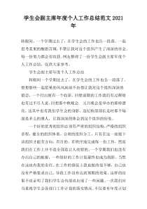 学生会副主席年度个人工作总结范文2022年