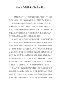 汽车工作的销售工作总结范文