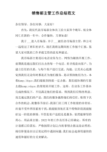 销售部主管工作总结范文