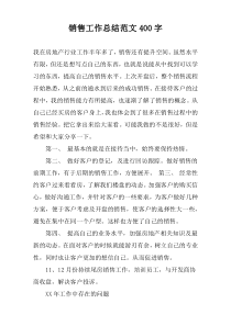 销售工作总结范文400字