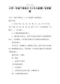 小学一年级下册语文《三只小板凳》优质教案