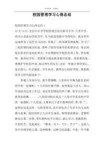 校园管理学习心得总结