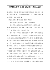 《穿越天空的心灵》读后感（实用八篇）