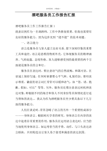 酒吧服务员工作报告汇报