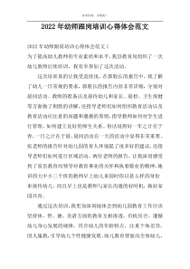 2022年幼师跟岗培训心得体会范文