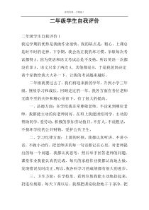 二年级学生自我评价