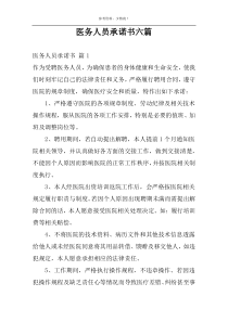 医务人员承诺书六篇
