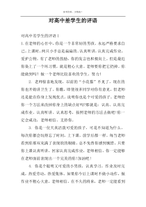 对高中差学生的评语
