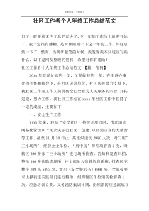 社区工作者个人年终工作总结范文