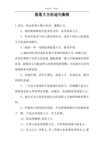 落落大方的造句集锦