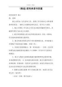 (推选)居间承诺书四篇