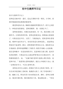 初中生教师节日记