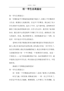 初一学生自我鉴定