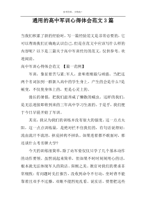 通用的高中军训心得体会范文3篇