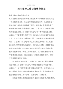 技术支持工作心得体会范文