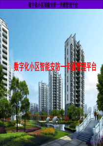 小区一卡通管理系统