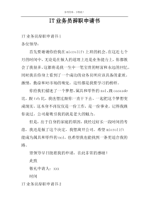 IT业务员辞职申请书