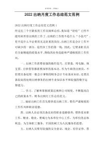 2022出纳月度工作总结范文范例