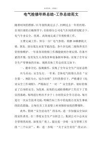 电气检修年终总结-工作总结范文