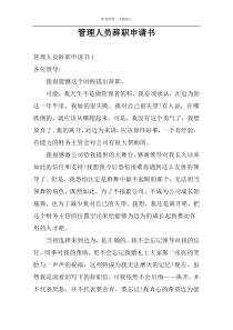 管理人员辞职申请书