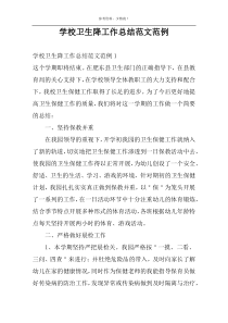 学校卫生降工作总结范文范例