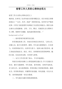 宿管工作人员的心得体会范文