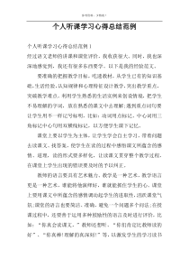 个人听课学习心得总结范例