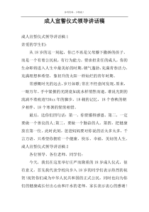 成人宣誓仪式领导讲话稿