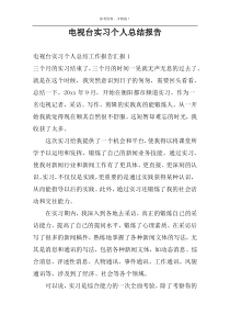 电视台实习个人总结报告