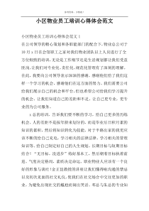 小区物业员工培训心得体会范文