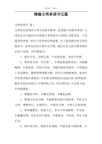 精编文明承诺书五篇