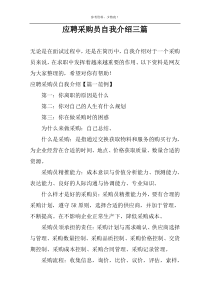 应聘采购员自我介绍三篇