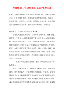2022年度校园保卫工作总结范文[八篇]