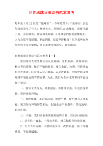世界地球日倡议书范本参考