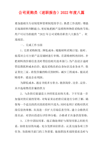 2022年度公司采购员（述职报告）[八篇]
