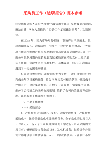 采购员工作（述职报告）范本参考