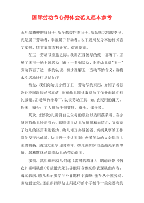 国际劳动节心得体会范文范本参考