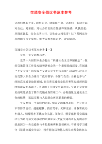 交通安全倡议书范本参考
