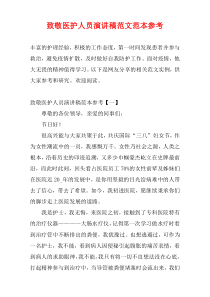 致敬医护人员演讲稿范文范本参考