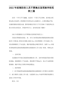 2022年疫情防控人员不聚集应急预案学校范例三篇