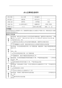 点心主厨岗位说明书